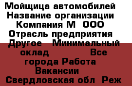 Мойщица автомобилей › Название организации ­ Компания М, ООО › Отрасль предприятия ­ Другое › Минимальный оклад ­ 14 000 - Все города Работа » Вакансии   . Свердловская обл.,Реж г.